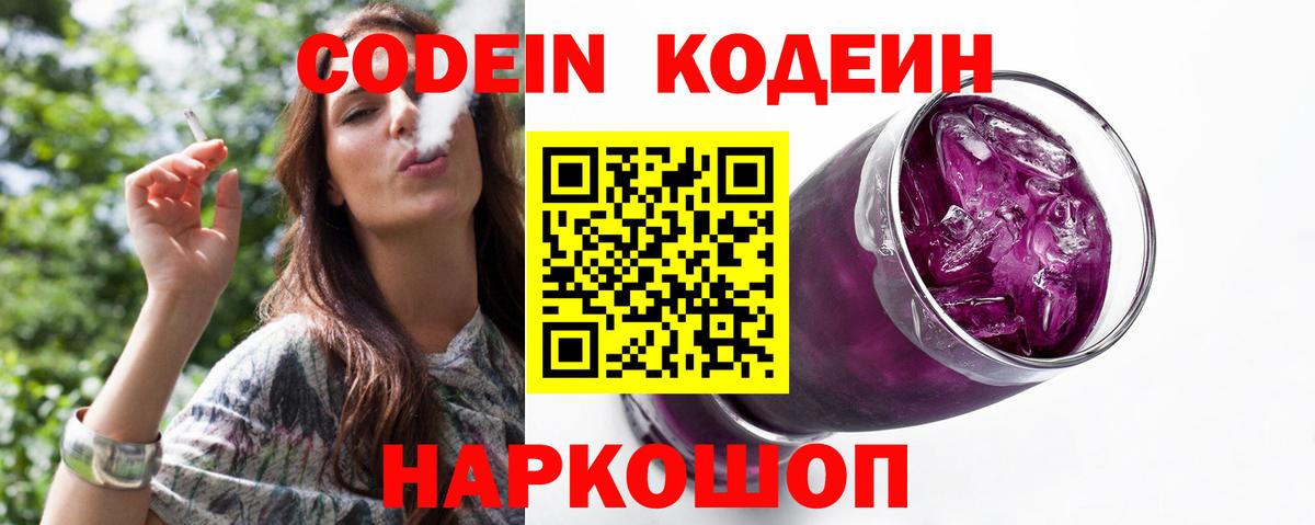 Codein напиток Lean (лин) Юрга